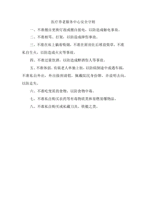 医疗养老服务中心安全守则.docx