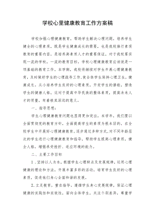 学校心里健康教育工作方案稿.docx