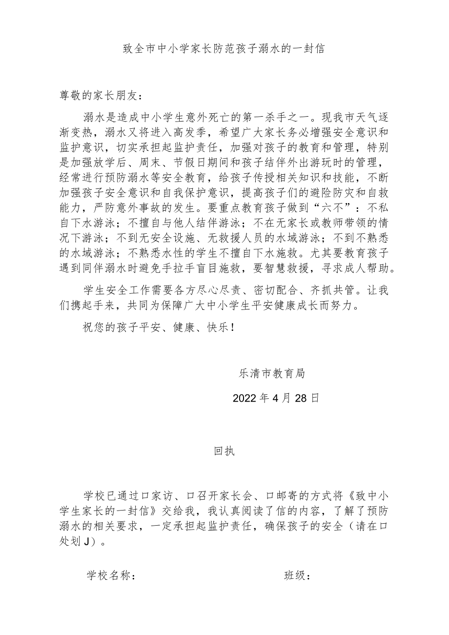 致全市中小学家长防范孩子溺水的一封信.docx_第1页