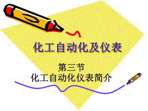 化工自动化及仪表.ppt