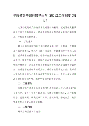 学院领导干部挂联学生年（班）级工作制度（暂行）.docx