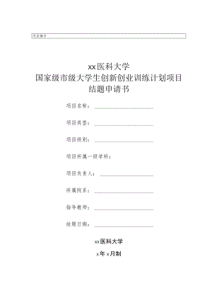 xx医科大学 国家级市级大学生创新创业训练计划项目 结题申请书.docx