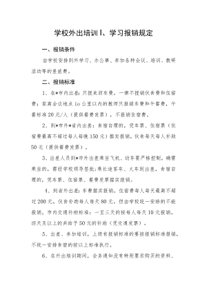 学校外出培训、学习报销规定.docx