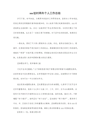 xxx驻村两年个人工作总结.docx