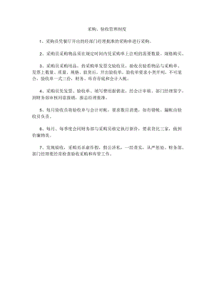 30、采购、验收管理制度.docx