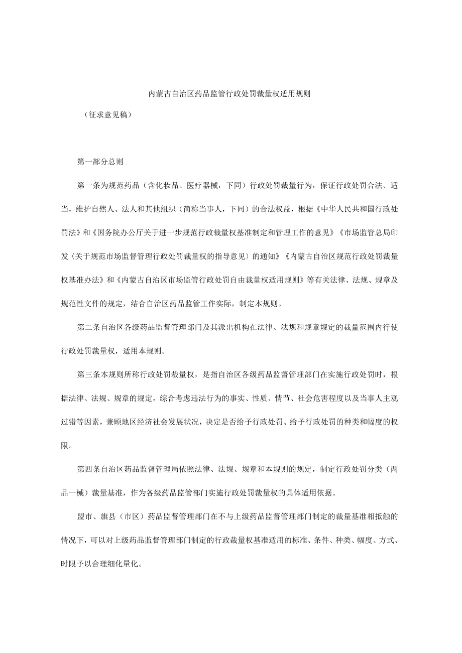 《内蒙古自治区药品监管行政处罚裁量权适用规则.docx_第1页