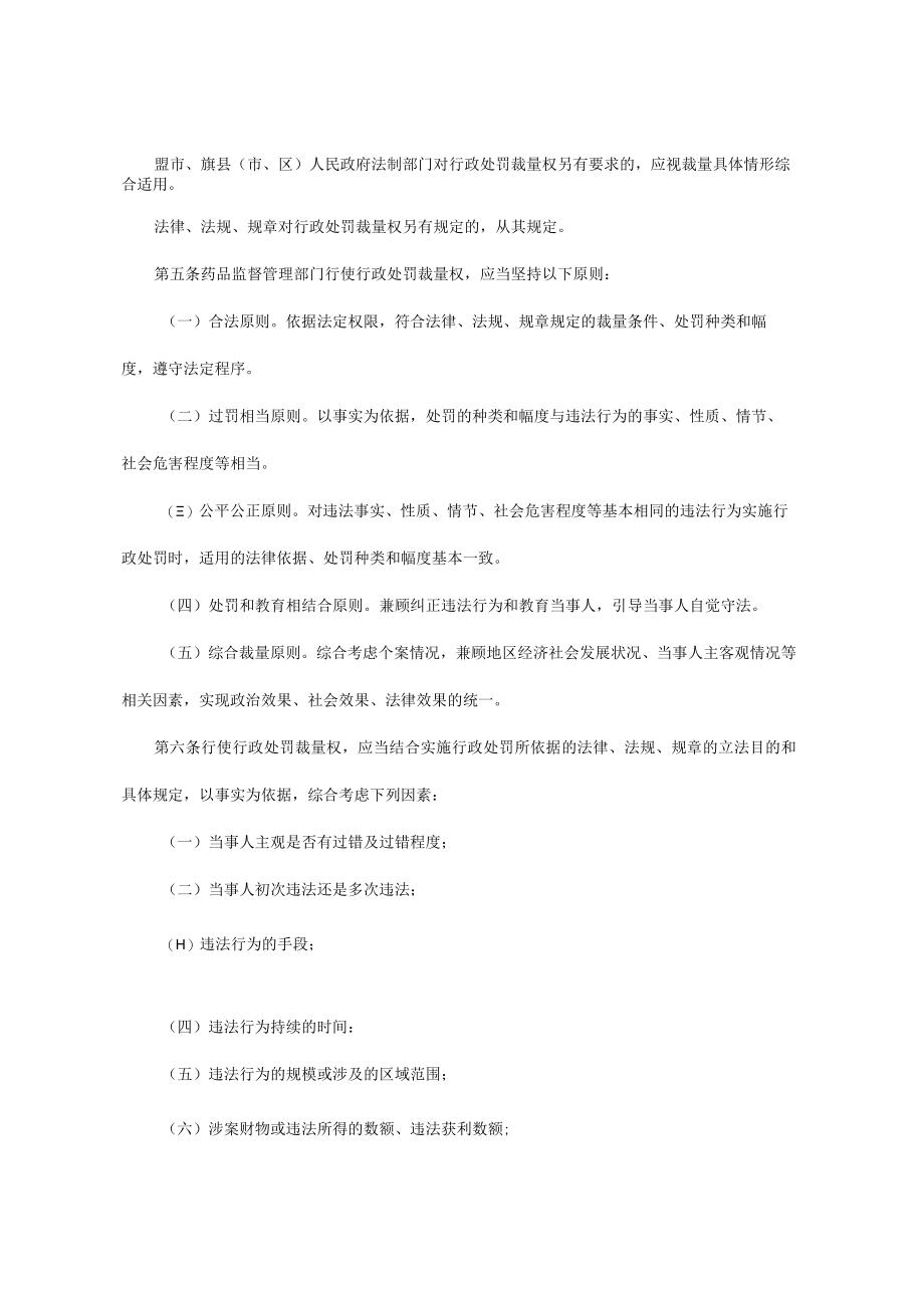 《内蒙古自治区药品监管行政处罚裁量权适用规则.docx_第2页