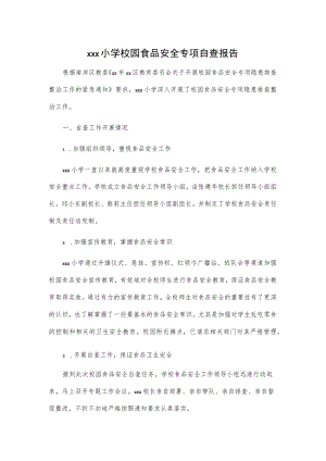 xxx小学校园食品安全专项自查报告.docx
