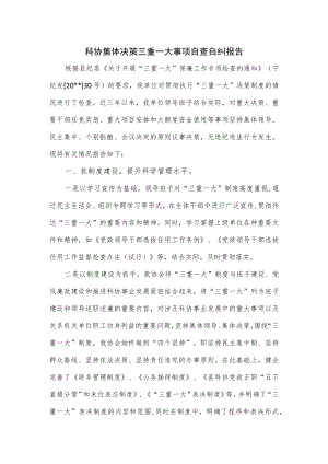科协集体决策三重一大事项自查自纠报告.docx