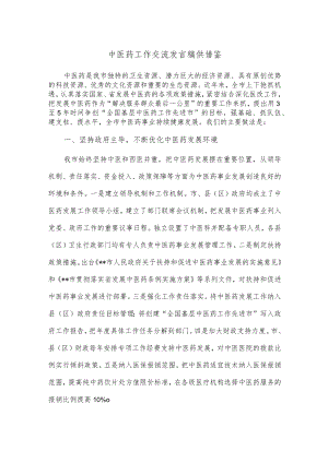 中医药工作交流发言稿供借鉴.docx