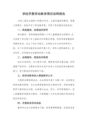 学校开展劳动教育情况说明报告.docx