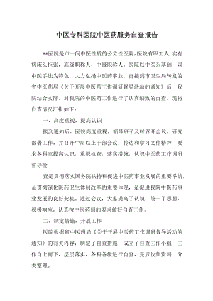 中医专科医院中医药服务自查报告.docx