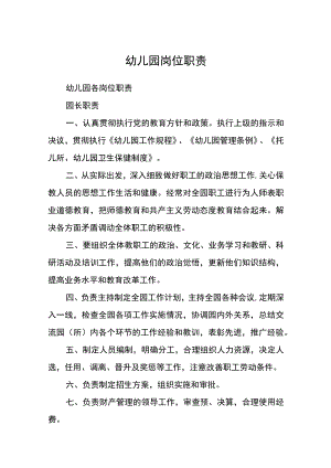 幼儿园岗位职责.docx