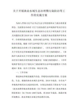 关于开展渔业水域生态治理暨污染防治等工作的实施方案.docx