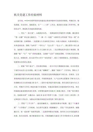 机关党建工作经验材料.docx