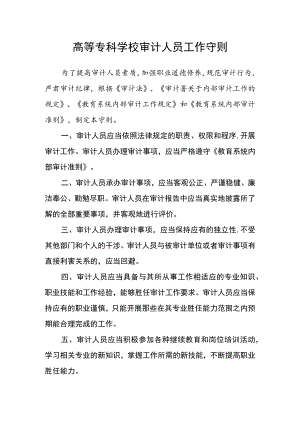 高等专科学校审计人员工作守则.docx