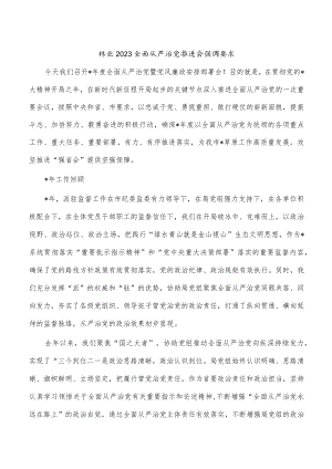 林业2023全面从严治党推进会强调要求.docx