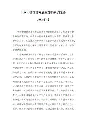 小学心理健康教育教研组教师工作总结汇报.docx