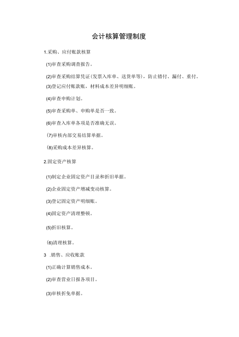 27、会计核算管理制度.docx_第1页