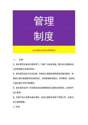 幼儿园家长委员会管理制度.docx