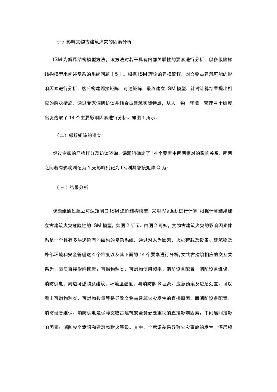 有关古建筑消防安全ISM分析及治理对策.docx_第2页