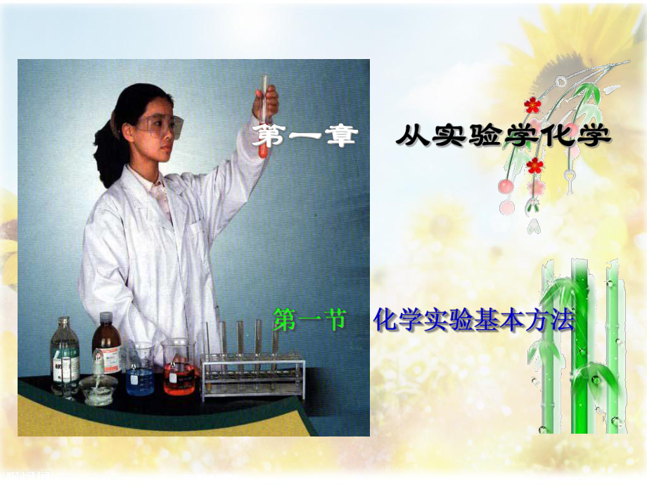 从实验学化学.ppt_第1页