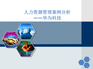 人力资源管理案例分析——华为.ppt