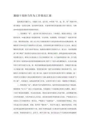 激励干部担当作为工作情况汇报.docx