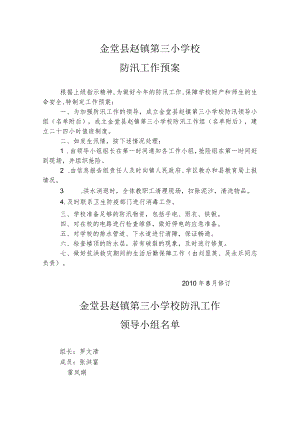 金堂县赵镇第三小学校防汛工作预案.docx