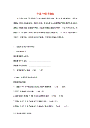 年报声明书模板.docx