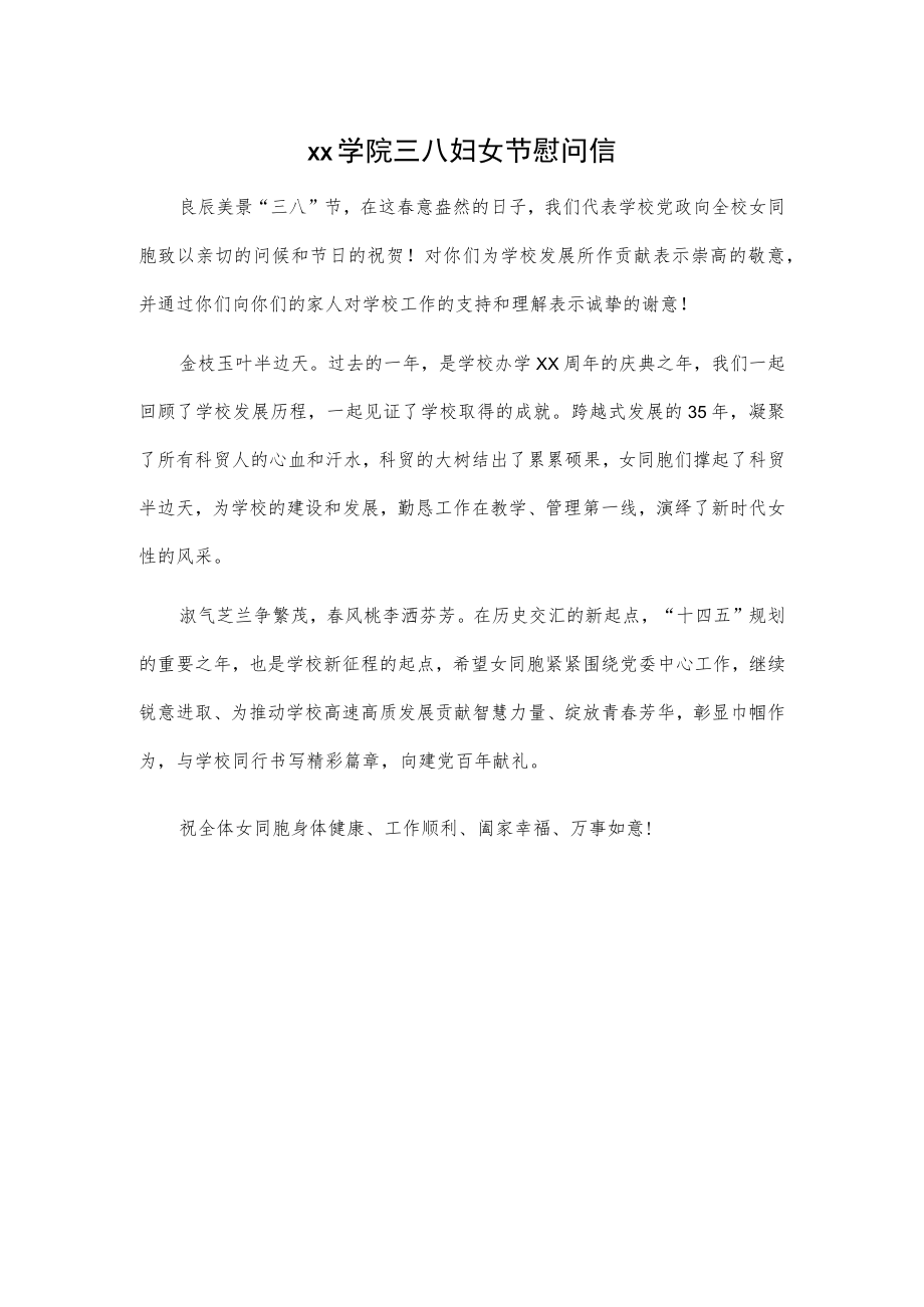 xx学院三八妇女节慰问信.docx_第1页