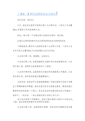 职代会联席会议主持词3篇.docx