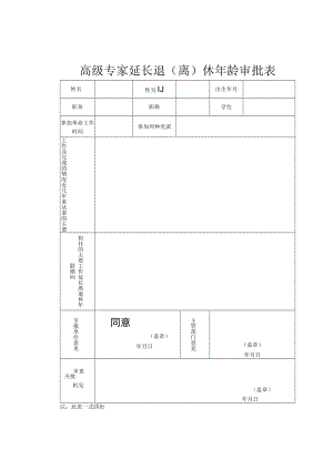 高级专家延长退（离）休审批表（一式四份）.docx