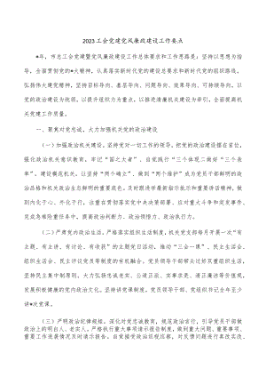 2023工会党建党风廉政建设工作要点.docx