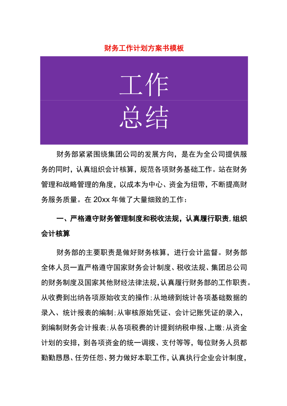 财务工作计划方案书模板.docx_第1页
