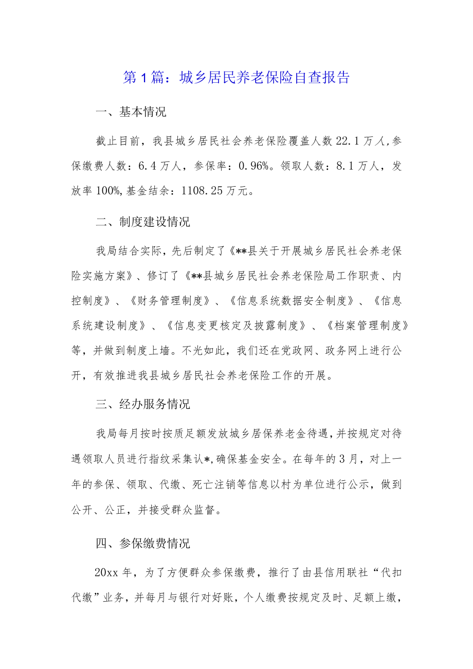 城乡居民养老保险自查报告10篇.docx_第1页