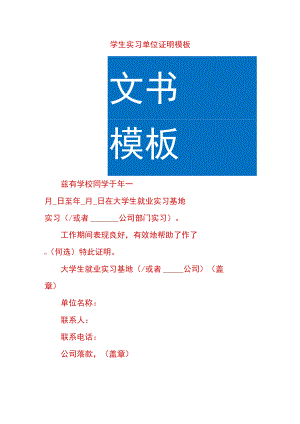 学生实习单位证明模板.docx