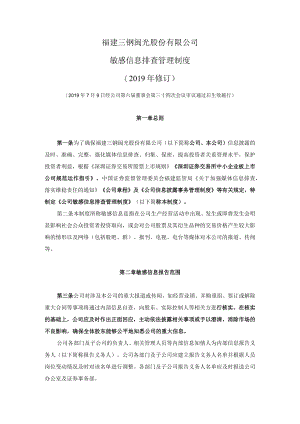 福建三钢闽光股份有限公司敏感信息排查管理制度2019年修订.docx