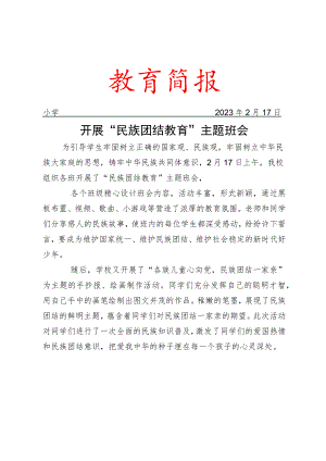 开展“民族团结教育”主题班会简报.docx