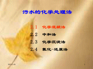 化学混凝法全解.ppt