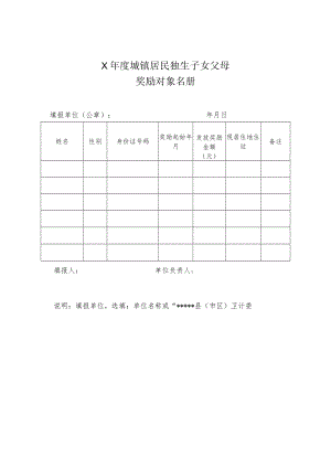 城镇居民独生子女父母.docx