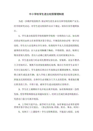 中小学校学生进出校园管理制度.docx