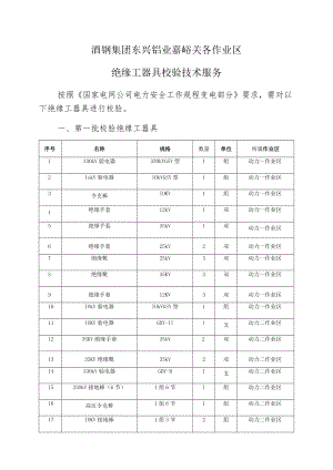 酒钢集团东兴铝业嘉峪关各作业区绝缘工器具校验技术服务.docx