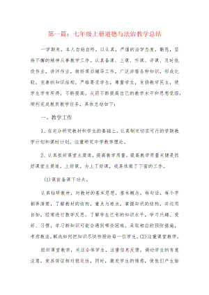 七年级上册道德与法治教学总结5篇.docx
