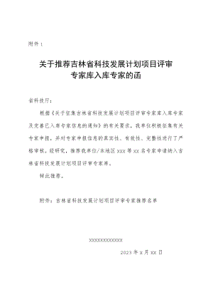 吉林省科技发展计划项目评审专家推荐函（文件格式）.docx