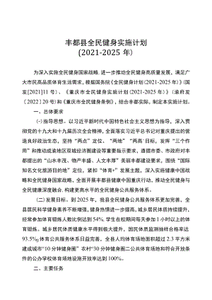 丰都县全民健身实施计划（2021-2025年）.docx