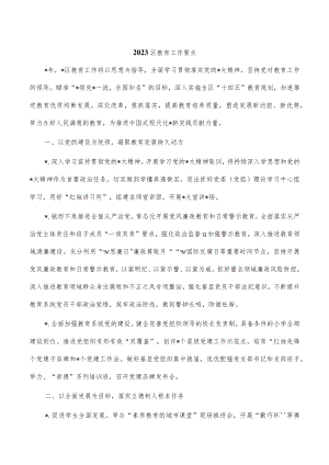 2023区教育工作要点.docx