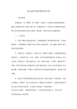 幼儿园中班春季班务计划.docx