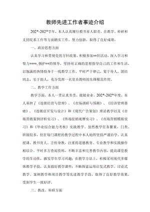 教师先进工作者事迹介绍.docx