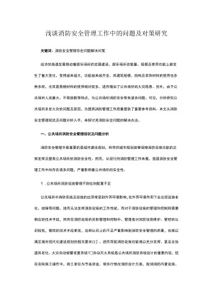 浅谈消防安全管理工作中的问题及对策研究.docx